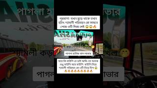 পূরবাসা যখন মুড়ে থাকে তখন হটাৎ শ্যামলী পরিবহন কে সামনে পেয়ে ওটি দিয়ে দেই 😱😱😱🔥🔥 #shorts