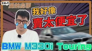 『喬納森收車』當我文盲？但我真的把BMW 330i Touring賣到比320i Touring還便宜了...怎麼辦！？同場加眏無痛升級BMW的最佳方式！