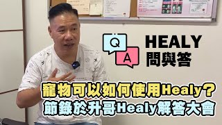 【Healy Q\u0026A】寵物可以如何使用Healy？ | 此問答教學節錄於 升哥 Healy解答大會 | Nicky 李小姐