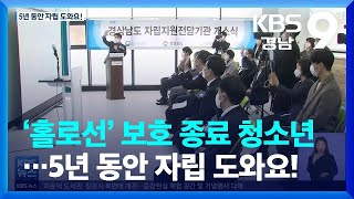 ‘홀로선’ 보호 종료 청소년…5년 동안 자립 도와요! / KBS  2022.03.25.