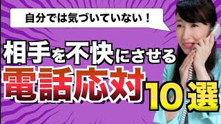 相手を不快にさせる電話応対10選【ビジネスマナー】