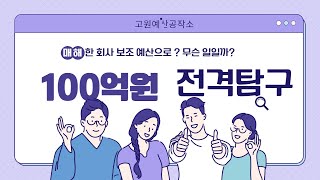 매년 100억 넘는 돈이 들어가고 있다