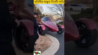 পৃথিবীর অদ্ভুত তিনটি গাড়ি #car #facts #subscribe #shorts video