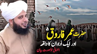 Hazrat Umer Farooq R.A Or Ek Nojwan Ka Waqia By Peer Ajmal Raza Qadri 2024 | Pir Ajmal Raza Qadri