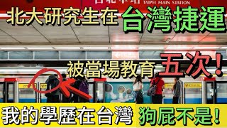 我的學歷在台灣，猶如一張廢紙！」北大研究生淚崩：台灣捷運站的5次教育，讓我重新認識了自己！