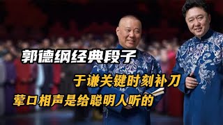 郭德纲经典相声段子，于谦关键时刻补刀，荤口相声是给聪明人听的