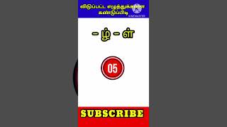 விடுப்பட்ட எழுத்தைக கண்டுப்பிடி🤔 #shorts #Shortstamil #tamilwords #tamilpuzzle #brainteaser #தமிழ்