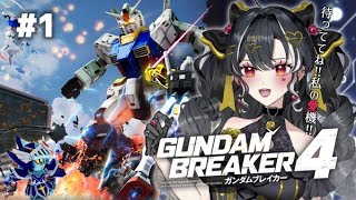 【 ガンダムブレイカー4 】＃1 愛の形は自由だ!!【 ＃初見歓迎 #新人vtuber GUNDAM BREAKER4  ネタバレ注意！】