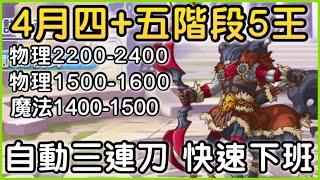 【4月戰隊戰】四五階段「五王5️⃣自動三連刀❗️」連出三刀快速下班！  皓子｜超異域公主連結 Re:Dive