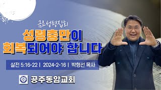 공주동암교회 금요성령집회(성령충만이 회복되어야 합니다!)/살전 5:16-22)/ 박형선 목사 (2024년 2월 16일)