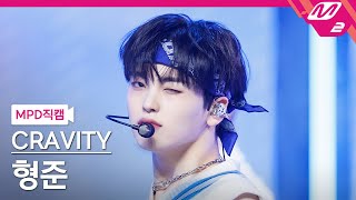 [MPD직캠] 크래비티 형준 직캠 4K 'Groovy' (CRAVITY HYEONGJUN FanCam) | @MCOUNTDOWN_2023.3.9