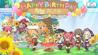 [プリコネR] 08/31 ニノンの誕生日 2022年ver.  [프리코네 R] 08.31 니논 생일 영상(2022년 버젼)