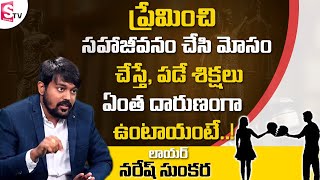 ప్రేమించి మోసం చేస్తే పడే శిక్షలు.. | High Court Advocate Naresh Sunkara Reveal Cheating in Love