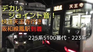 【デカいジョイント音】225系5100番台・223系快速天王寺行き 阪和線鳳駅到着