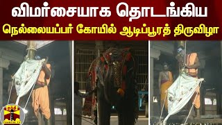 விமர்சையாக தொடங்கிய நெல்லையப்பர் கோயில் ஆடிப்பூரத் திருவிழா | Nellaiappar Temple