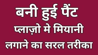 बने हुए पैंट प्लाजो में मियानी कैसे लगाएं |How to attach Miyani perfectly. मियानी/ सबसे सरल तरीका /