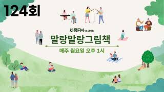 말랑말랑그림책124회-진행[같이,봄] | 《산타 할아버지의 첫 크리스마스》(책읽는 곰)《다 같은 나무인줄 알았어》(그림책공작소) | 세종FM98.9MHz,한밭FM93.7MHz