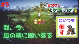 【実況なし】#5 テイルズ オブ ファンタジア クロスエディション - ローンヴァレイ（ヘルマスター撃破）【プレイ動画】