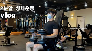 [운동루틴]운동 2년차 대학생의 2분할 상체운동vlog(feat.힘큐)