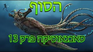 סאבנאוטיקה פרק 13 הסוף (חלק 1)