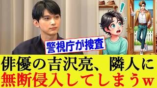 俳優・吉沢亮 自宅マンションの隣室に無断侵入してしまうw「トイレしたかった」 家族が110番通報して発覚【警視庁/住居侵入/反応集】