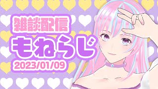 【初見・コメント・お題大歓迎】雑談〜もねらじ〜【新人Vtuber】