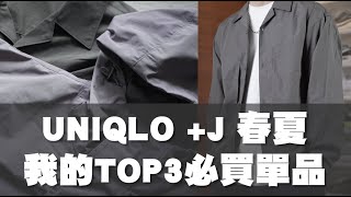 UNIQLO +J系列 2021春夏開箱\u0026尺寸建議 我的TOP3必買清單!!｜男生穿搭戰利品分享｜散財矮子EP74