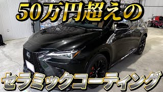 新車の NX350h Fスポ に「50万超えのコーティングやってっみた！」 #セラミックコーティング