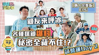 【嗨！完整版】EP6｜親友遠赴屏東來吃冰   他們真正的目的不只探親而已  ＸＸ才是主要目的！   @hicomein