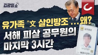 [김광일쇼] 서해 피살 공무원, 살릴 수 있었다?...유가족 \