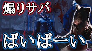 【DBD】『煽りサバ』をピッグの逆トラバサミでお仕置きしました。【Dead by Daylight】