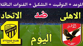 موعد مباراة الأهلي والاتحاد السعودي اليوم في ربع نهائي كأس العالم للأندية 2023 والقنوات الناقلة