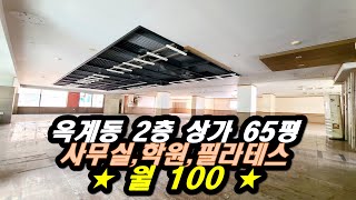 옥계동상가임대 맥도날드 앞 2층 65평 당구장 필라테스추천 65평 no18191