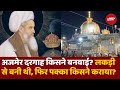 Ajmer Sharif Dargah Controversy: किसने बनवाई थी अजेमर शरीफ दरगाह? | Khwaja Moinuddin Chishti