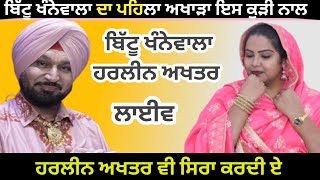 ਬਿੱਟੂ ਖੰਨੇਵਾਲੇ ਦਾ ਪਹਿਲਾ ਅਖਾੜਾ ਇਸ ਕੁੜੀ ਨਾਲ,,,,|| Rooh Punjab Di