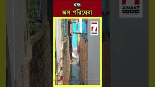 Agarpara News: আগরপাড়া তেঁতুলতলায় পাম্প মোটর মেরামতির জেরে বন্ধ জল পরিষেবা