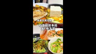 #一天吃什么 #好好吃饭 #抖音美食推荐官 #减脂餐食谱 #减脂餐教程