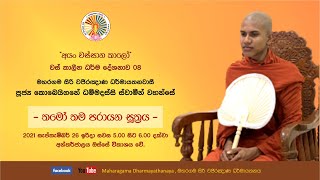 තමෝ තම පරායන සූත්‍රය | වස් කාලීන ධර්ම දේශනාව - 08 | පූජ්‍ය කොබෙයිගනේ ධම්මදස්සි ස්වාමීන් වහන්සේ