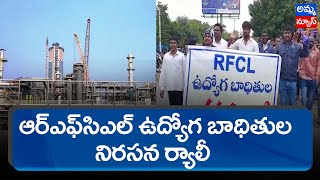 పెద్దపల్లి జిల్లాలో RFCL బాధితుడు ఆత్మహత్యాయత్నం..! RFCL Employee | Amma News