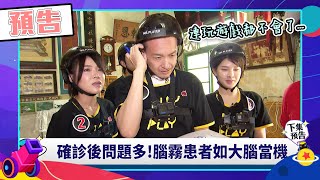 綜藝玩很大 EP417 玩很大關心您的腦霧症狀！小鐘哥玩遊戲玩到大腦當機  余祥銓甚至連古早童玩都忘了叫什麼XD｜預告