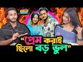 জীবনের সব থেকে বড় ভুল ছিল ভুল মানুষকে ভালোবাসা - Prank King র Miraz Khan!