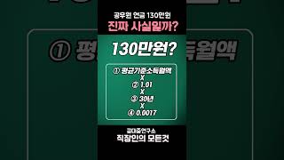 공무원 연금수령액 130만원에 대한 고찰