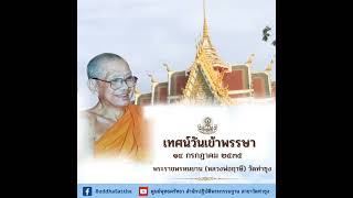 พระธรรมโอวาทพระเดชพระคุณหลวงพ่อพระราชพรหมยาน ในวันเข้าพรรษา ๑๔ กรกฏาคม ๒๕๓๕ @Buddhasattha77