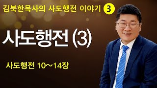 [김북한목사] 사도행전 (10~14) 주일설교 [북한선교]