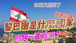 黎巴嫩快速認識？黎巴嫩很重要嗎？Lebanon