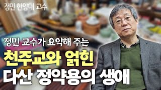 천주교에 깊게 빠진 다산 정약용, 모순된 정체성으로 살 수밖에 없었던 일생 | 조선시대에 천주교는 어떤 의미였나 |  '다산의 일기장' 펴낸 정민 한양대 교수 인터뷰 2