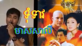 ស្ងាត់ៗ មាសសាលី ច្រៀងបទទុំទាវ ពិរោះណាស់