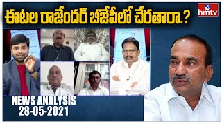 ఈటల రాజేందర్ బీజేపీలో చేరతారా.? : Etela Rajender to Join In BJP ? | News Analysis with Venkat | hmtv