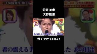 狩野英孝の天体観測です#狩野英孝#クセすご#切り抜き