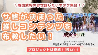 【戦国 A LIVE】あんスタPがハマった新しい音楽コンテンツをP目線で布教したい【布教動画】